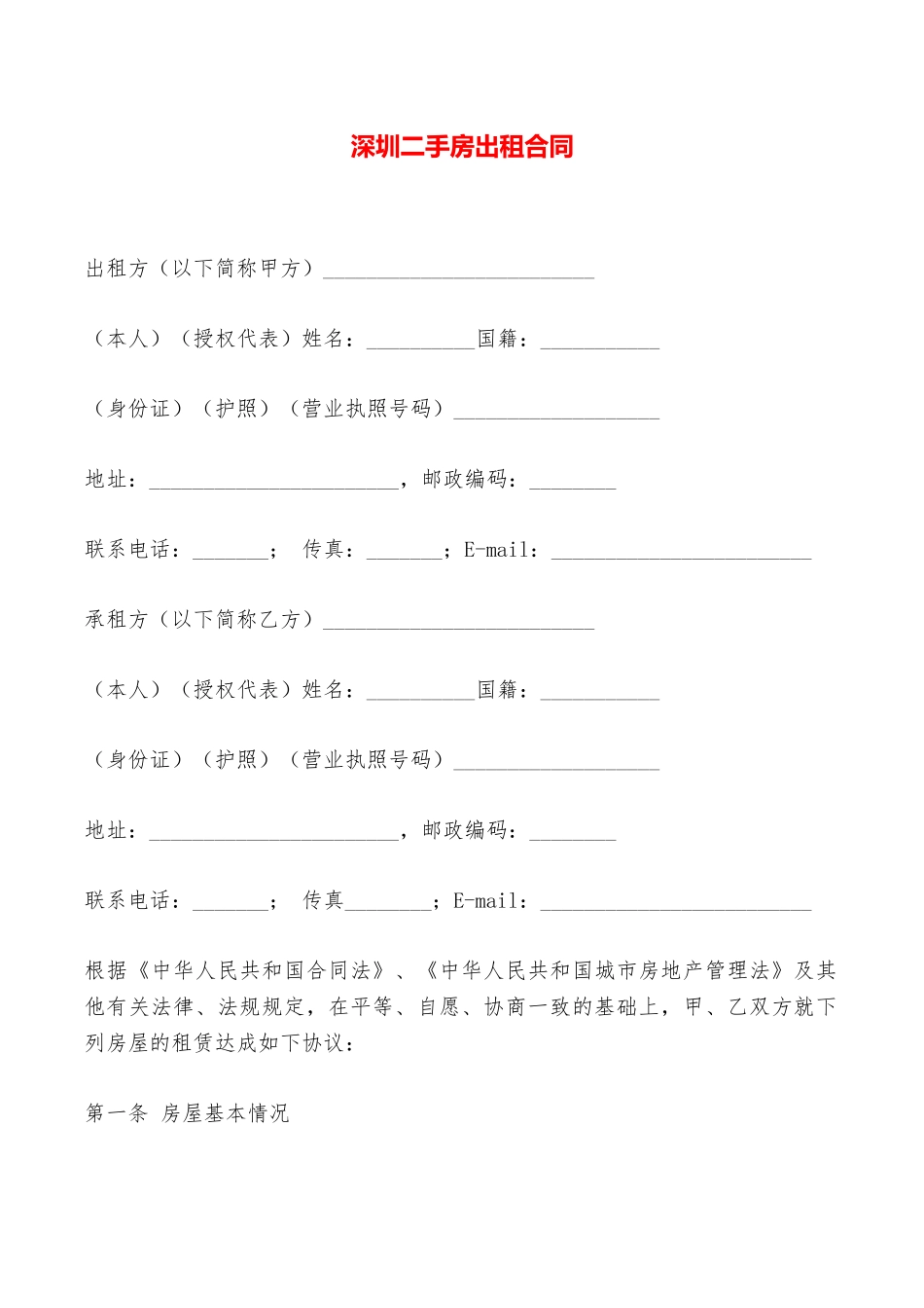 深圳二手房出租合同——范本_第1页