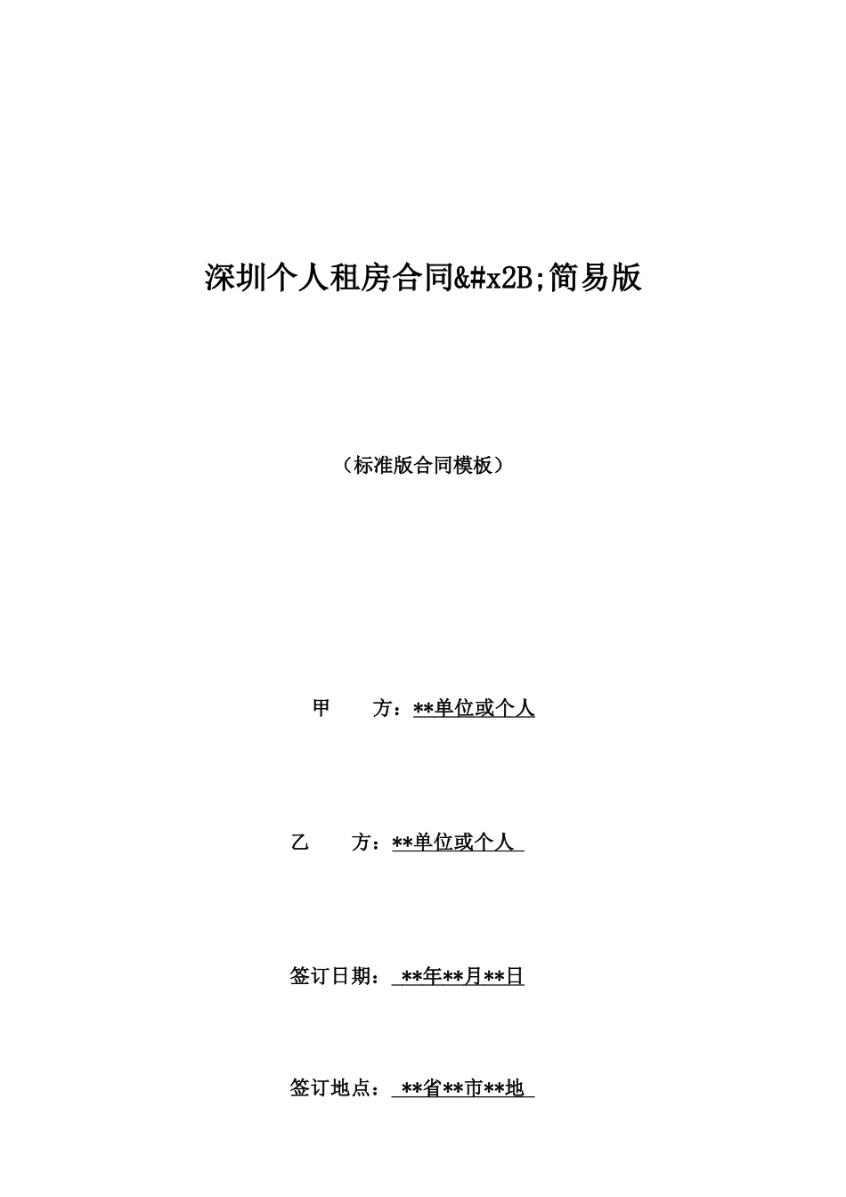 深圳个人租房合同&#x2B;简易版_第1页