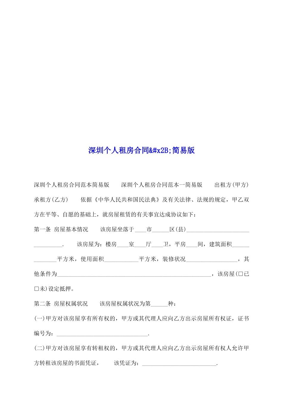 深圳个人租房合同&#x2B;简易版_第2页