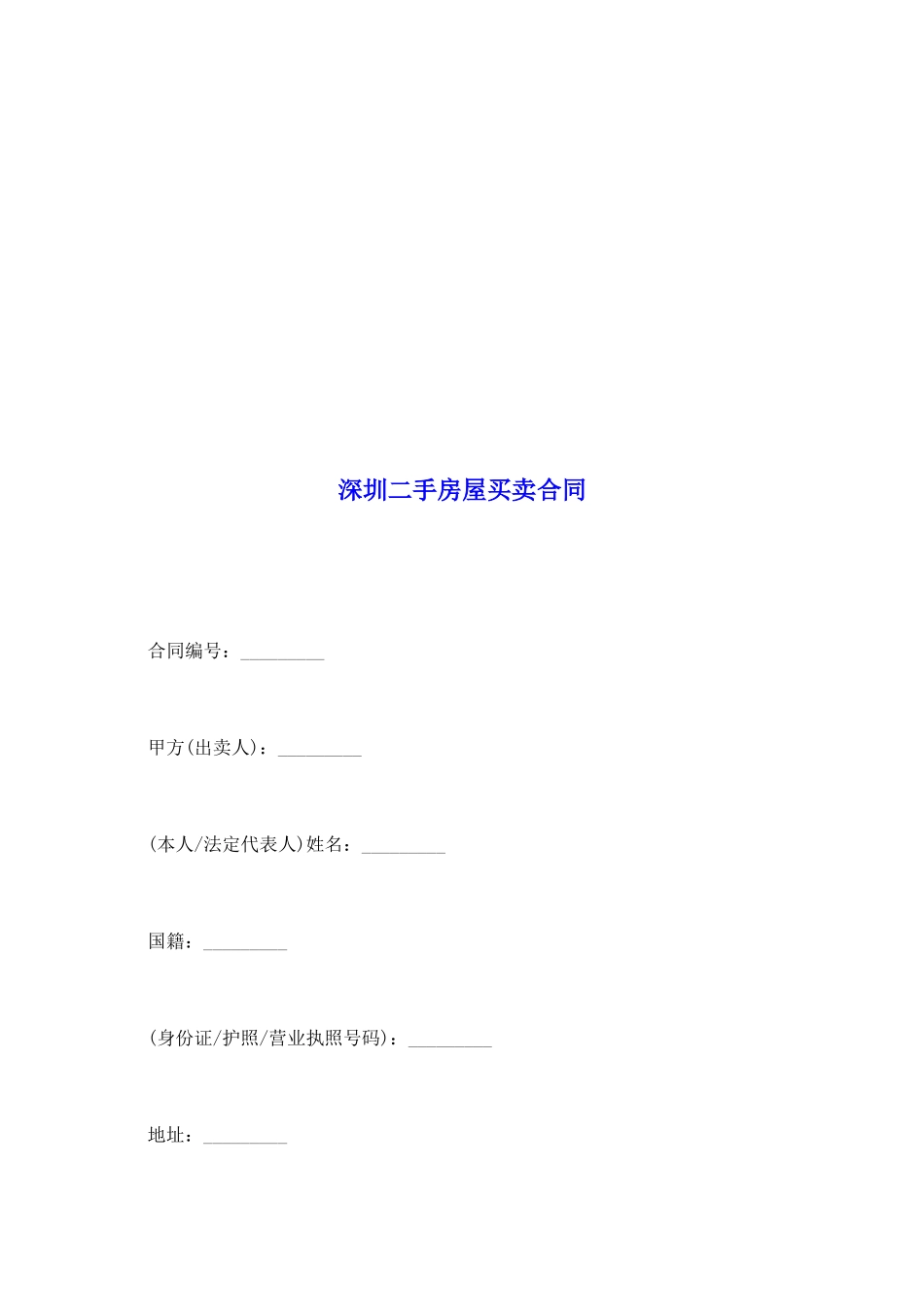 深圳二手房屋买卖合同_第2页
