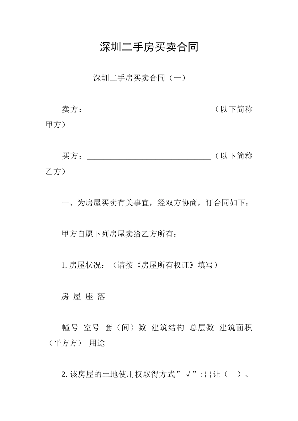 深圳二手房买卖合同_第1页