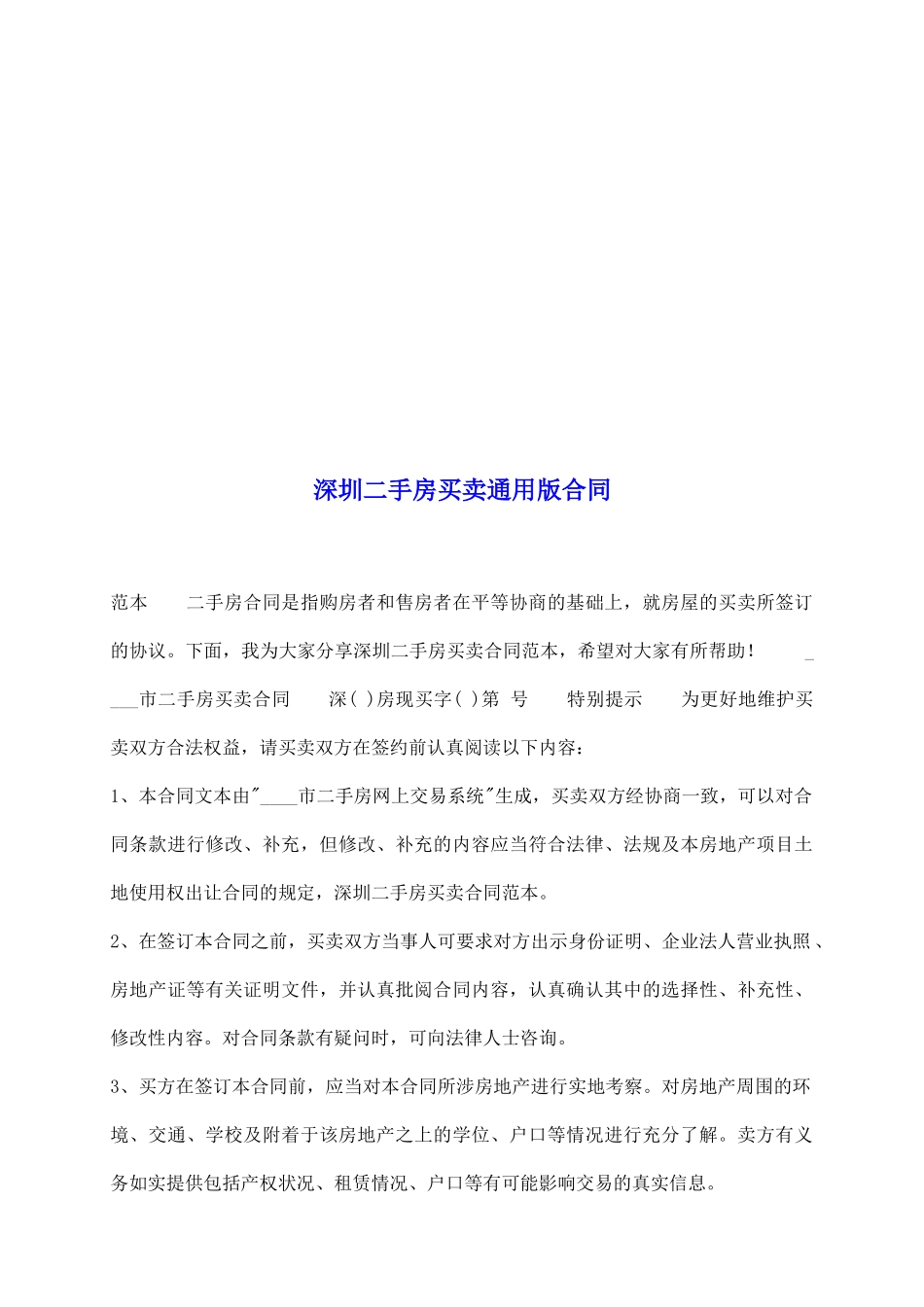 深圳二手房买卖通用版合同_第2页