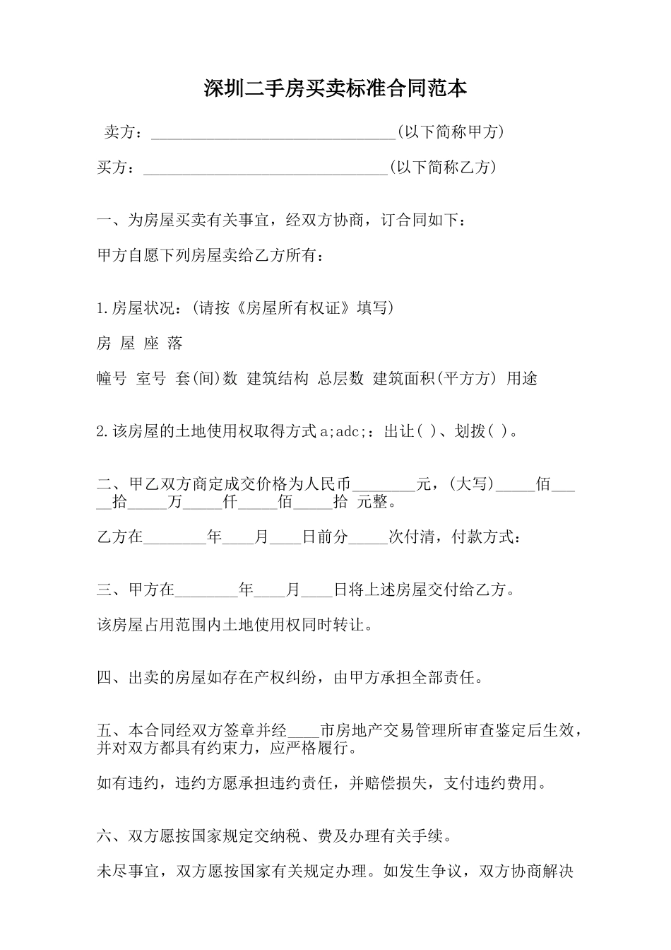深圳二手房买卖标准合同范本范本_第1页