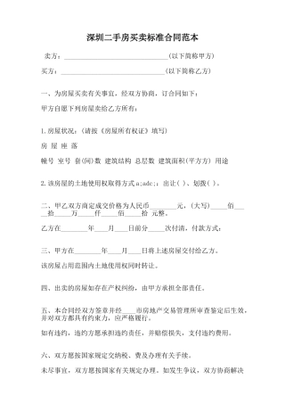 深圳二手房买卖标准合同范本范本