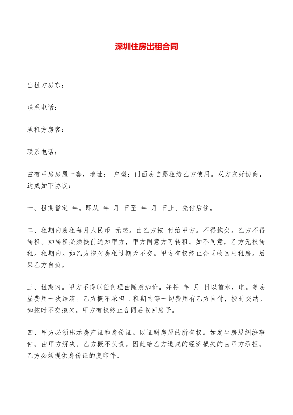 深圳住房出租合同——范本_第1页