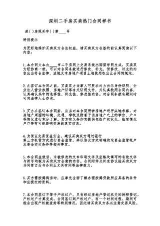 深圳二手房买卖热门合同样书范本