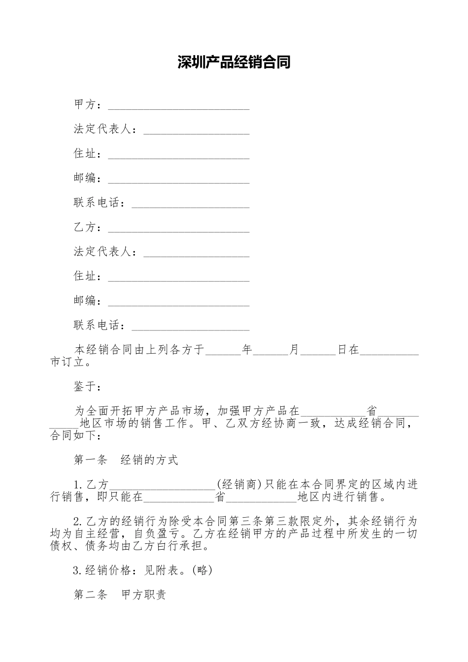 深圳产品经销合同_第1页