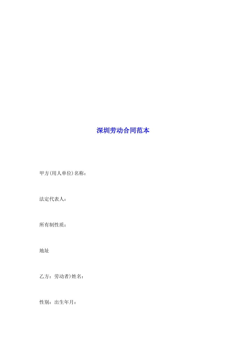 深圳劳动合同范本_第2页