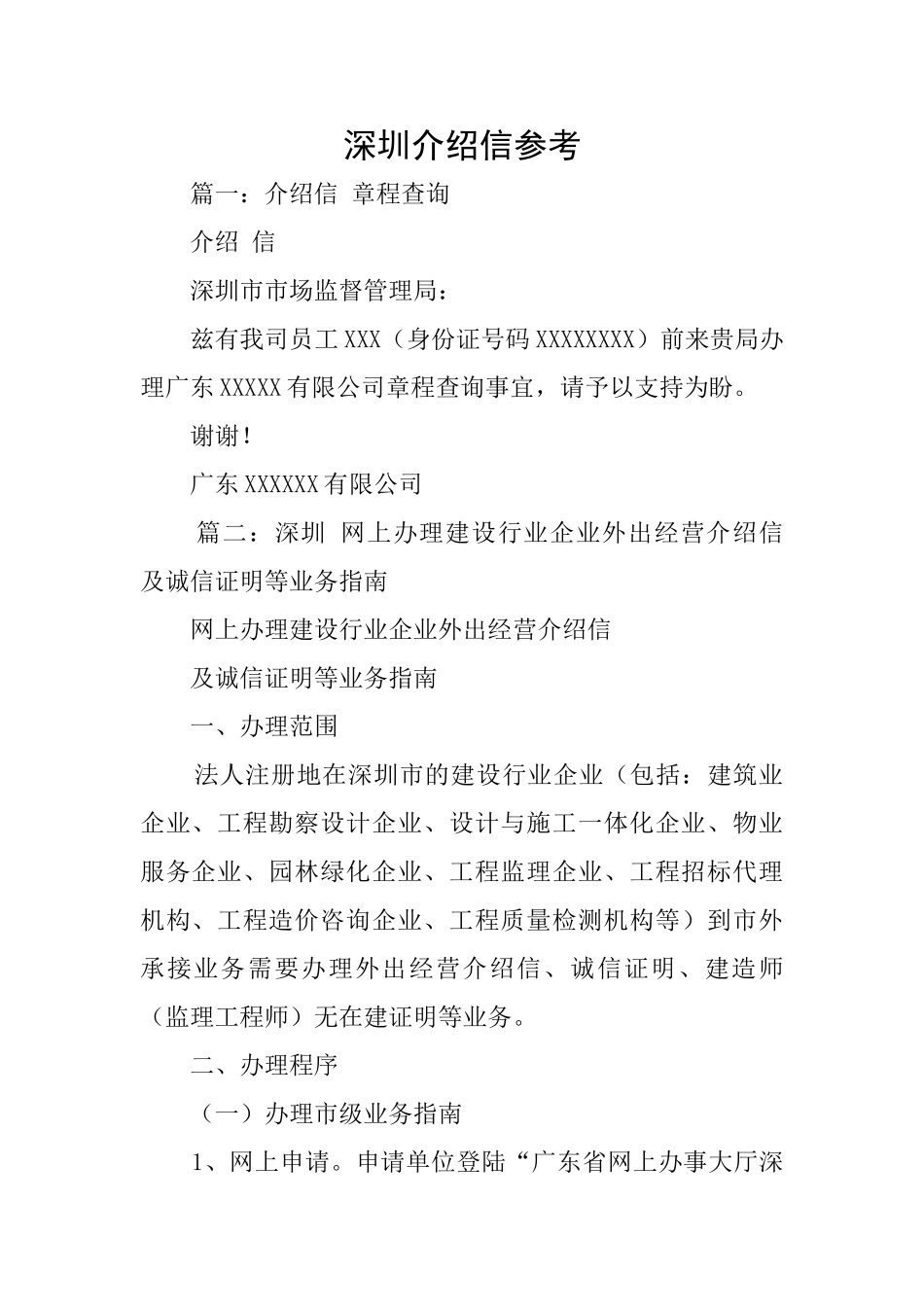 深圳介绍信参考_第1页