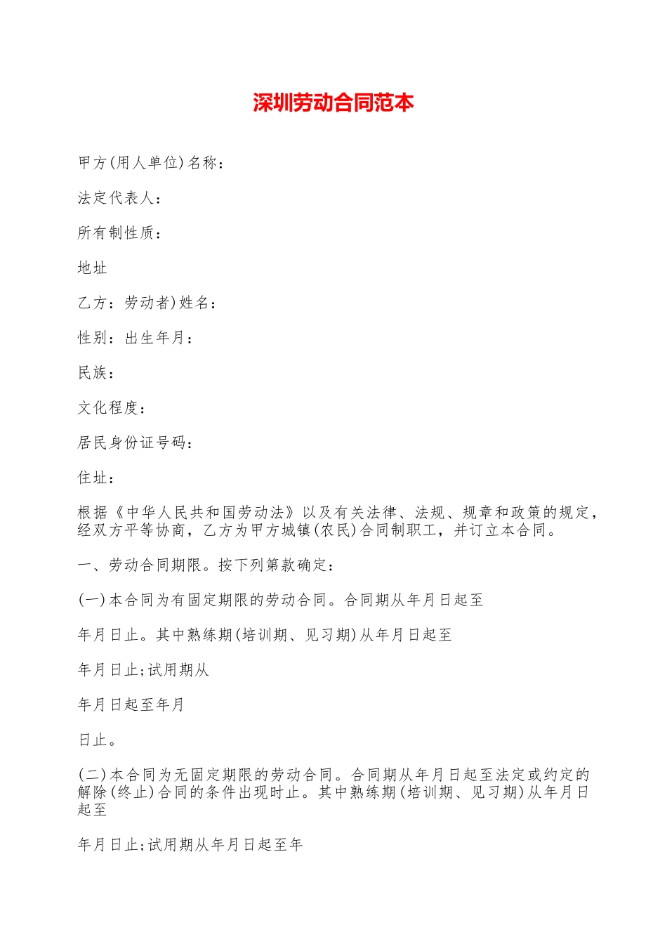 深圳劳动合同范本——范本_第1页