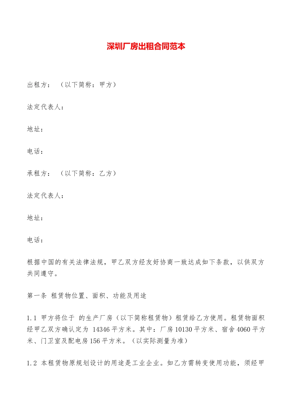 深圳厂房出租合同范本——范本_第1页