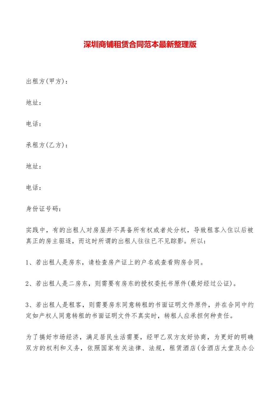 深圳商铺租赁合同范本最新整理版——范本_第1页