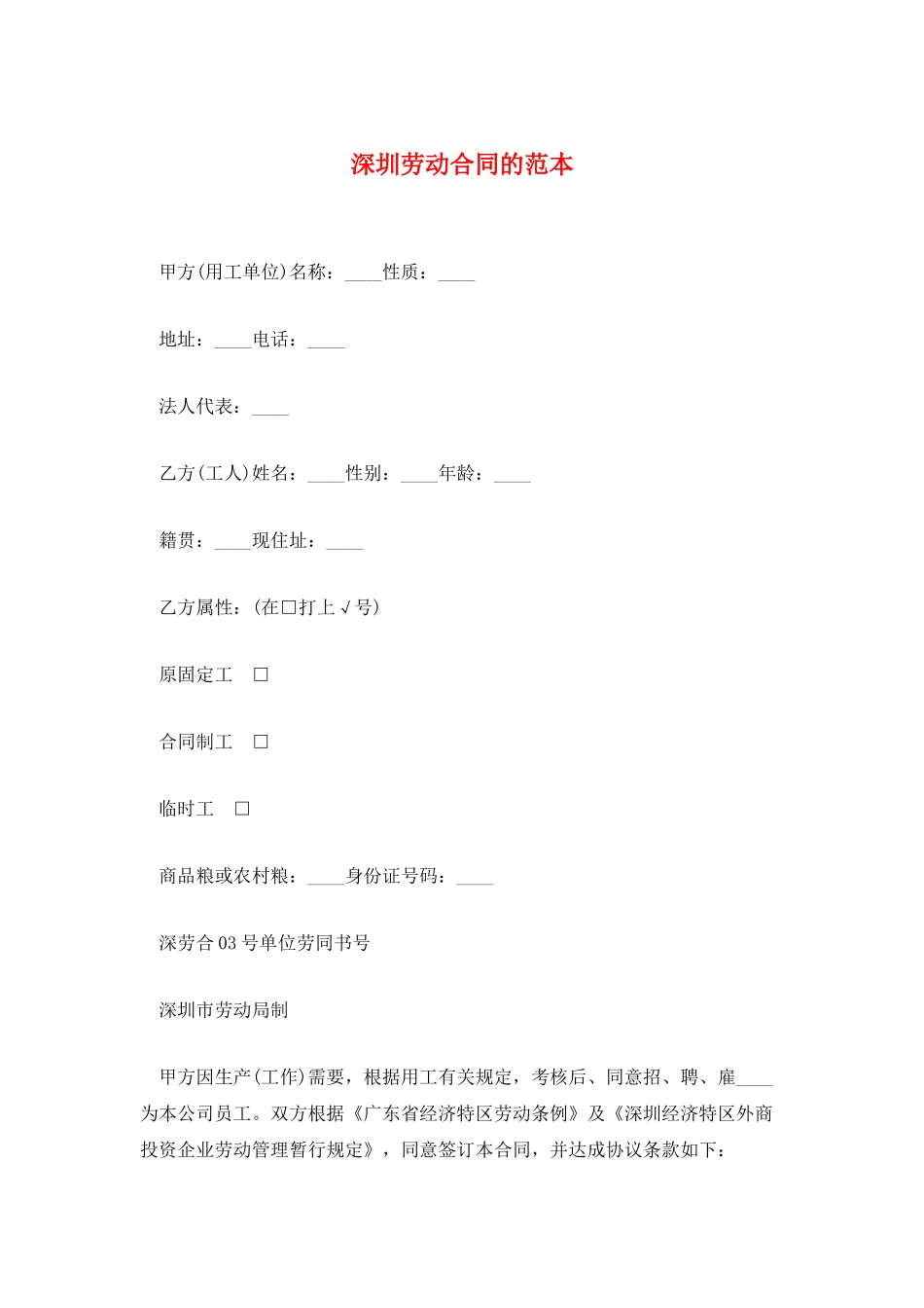 深圳劳动合同的范本_第1页