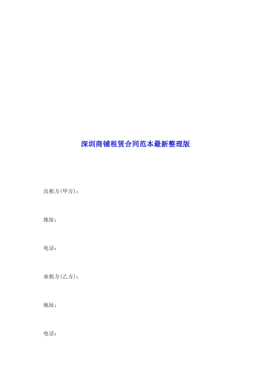 深圳商铺租赁合同范本最新整理版_第2页