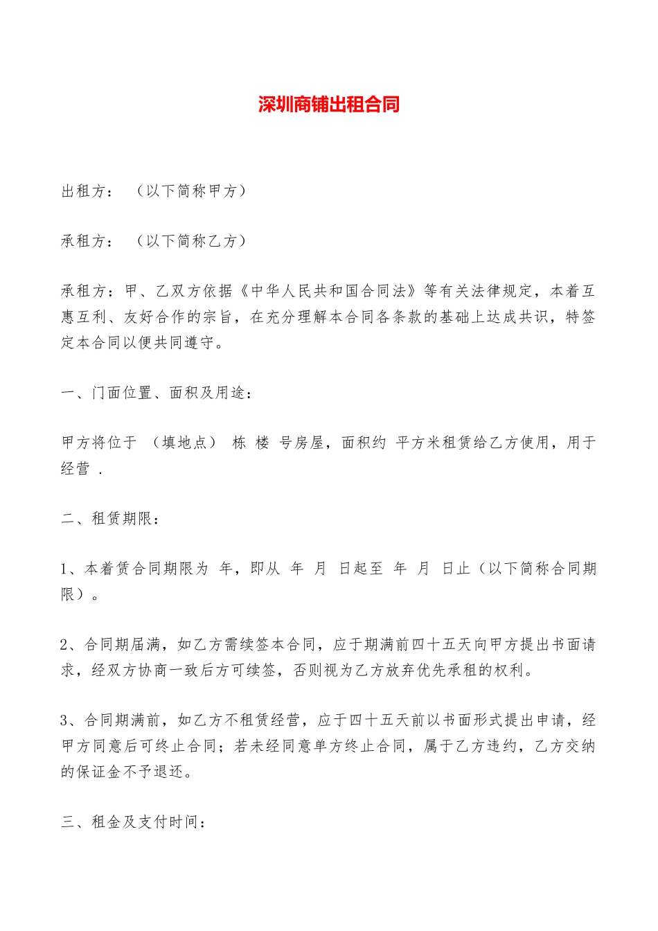 深圳商铺出租合同——范本_第1页