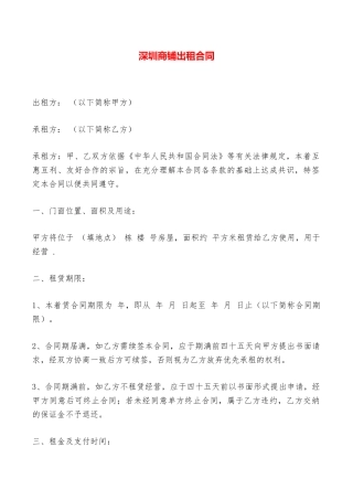 深圳商铺出租合同——范本
