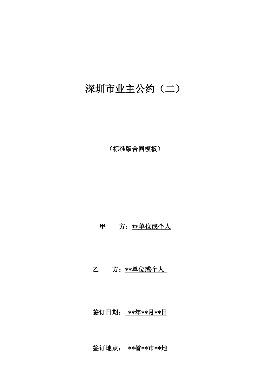 深圳市业主公约_第1页