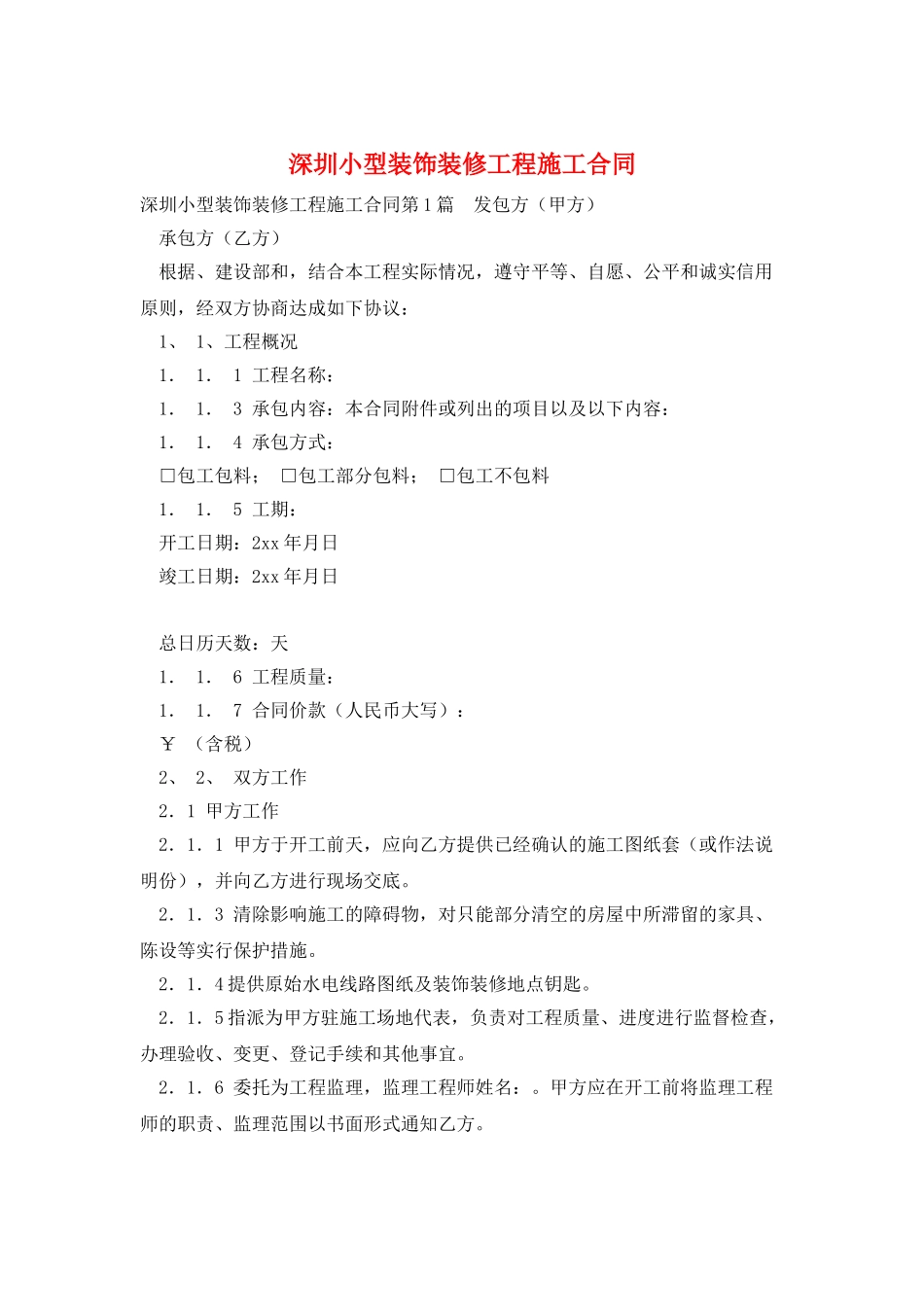深圳小型装饰装修工程施工合同_第1页