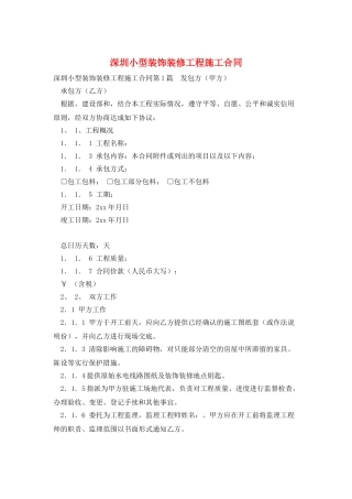 深圳小型装饰装修工程施工合同