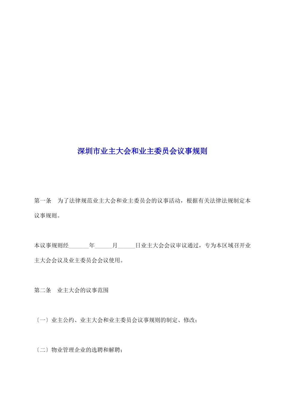 深圳市业主大会和业主委员会议事规则_第2页