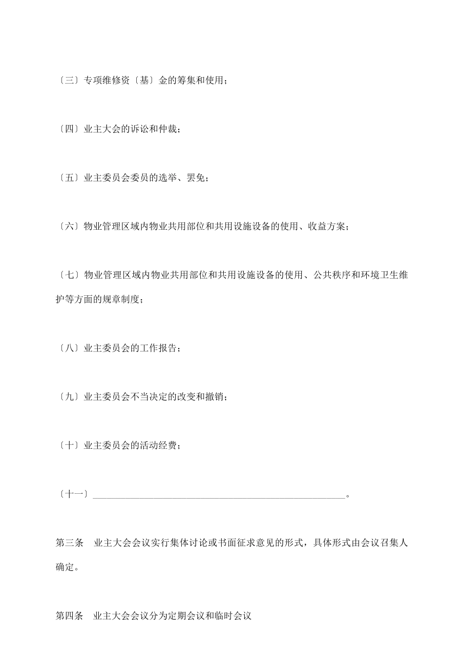 深圳市业主大会和业主委员会议事规则_第3页