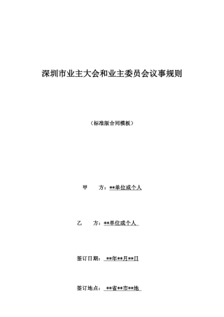 深圳市业主大会和业主委员会议事规则