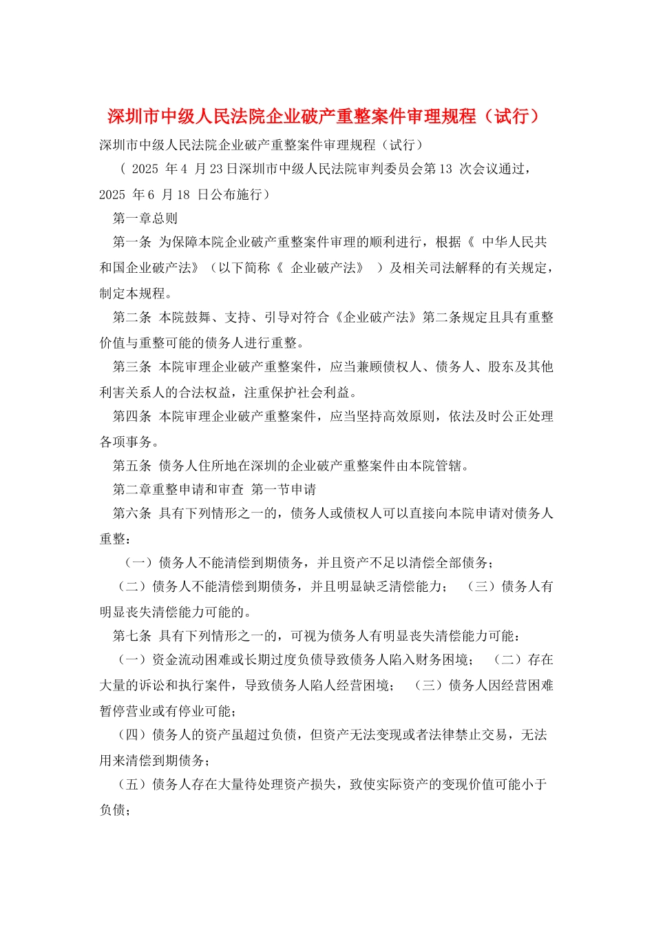 深圳市中级人民法院企业破产重整案件审理规程_第1页