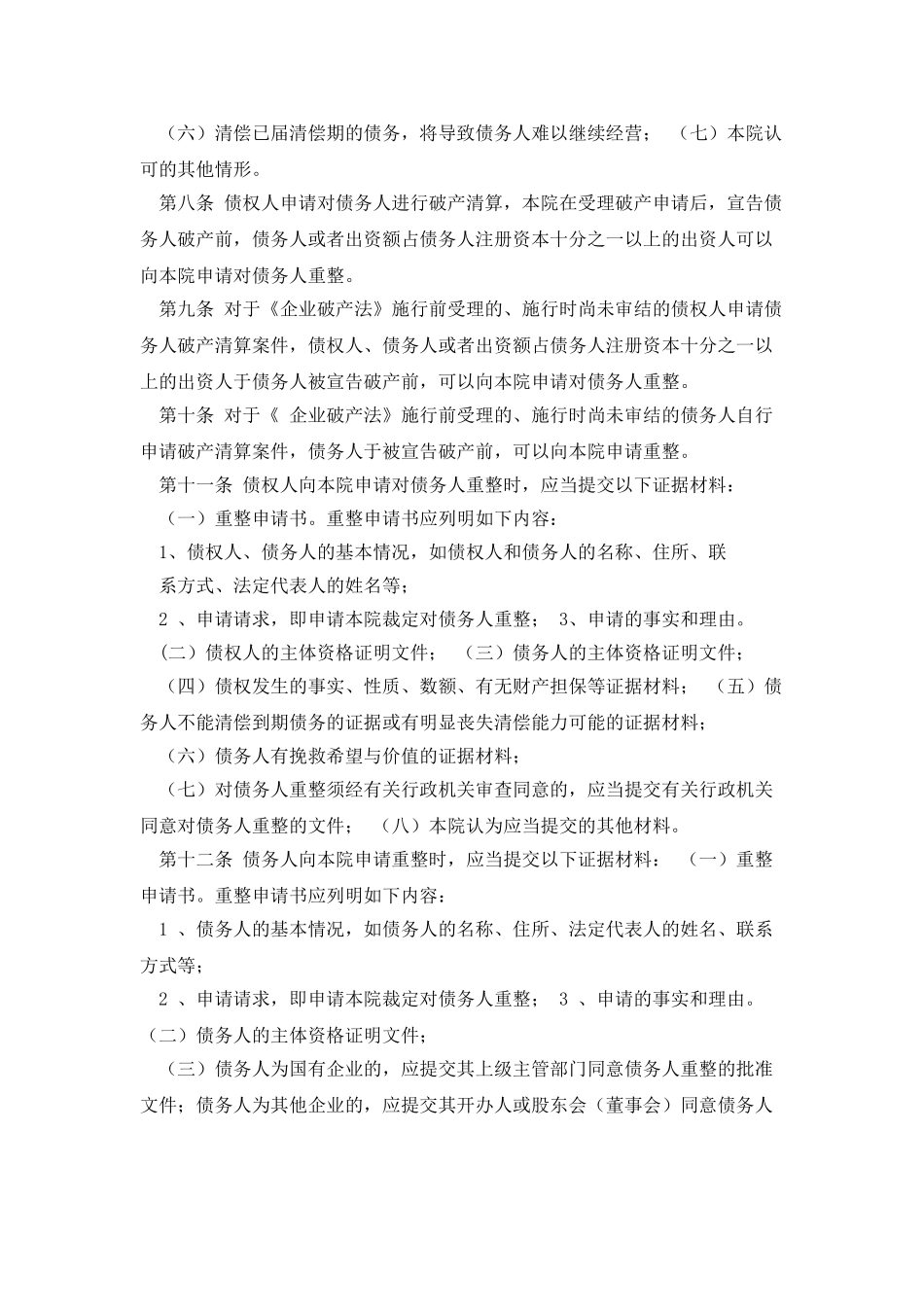 深圳市中级人民法院企业破产重整案件审理规程_第2页