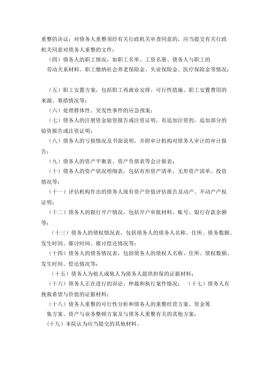 深圳市中级人民法院企业破产重整案件审理规程_第3页