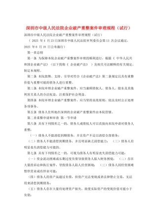深圳市中级人民法院企业破产重整案件审理规程