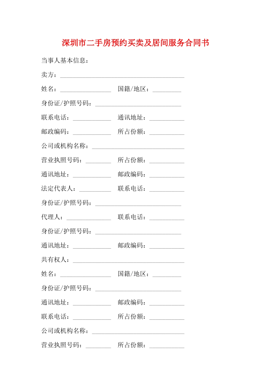 深圳市二手房预约买卖及居间服务合同书_第1页