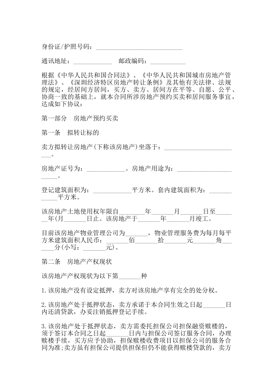 深圳市二手房预约买卖及居间服务合同书_第3页