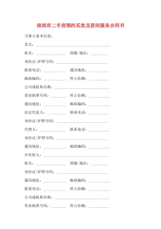 深圳市二手房预约买卖及居间服务合同书