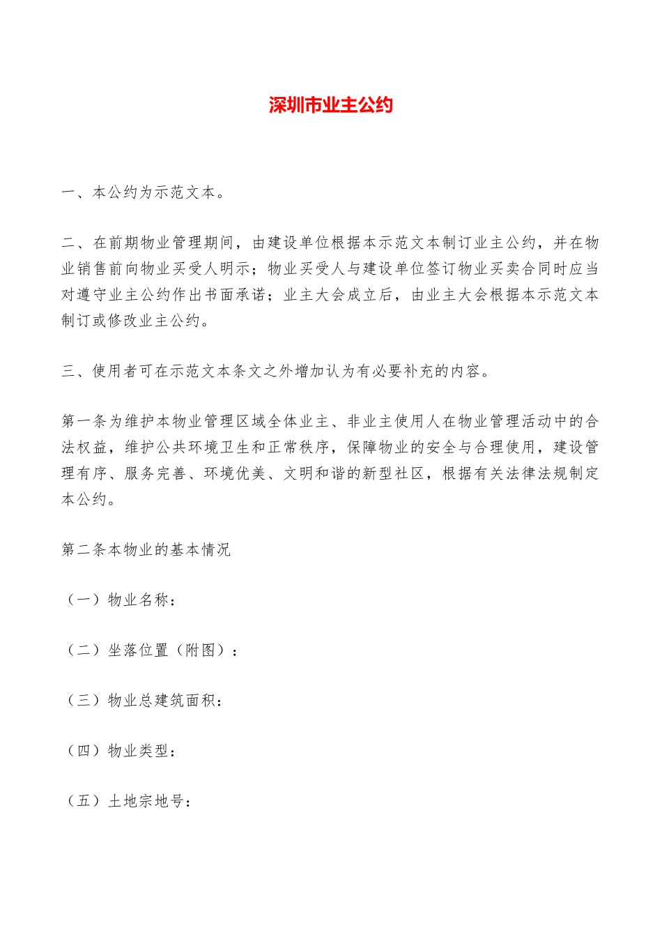 深圳市业主公约——范本_第1页
