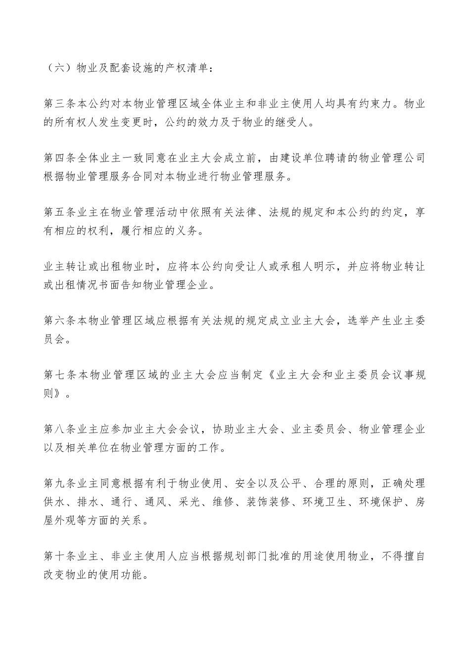 深圳市业主公约——范本_第2页