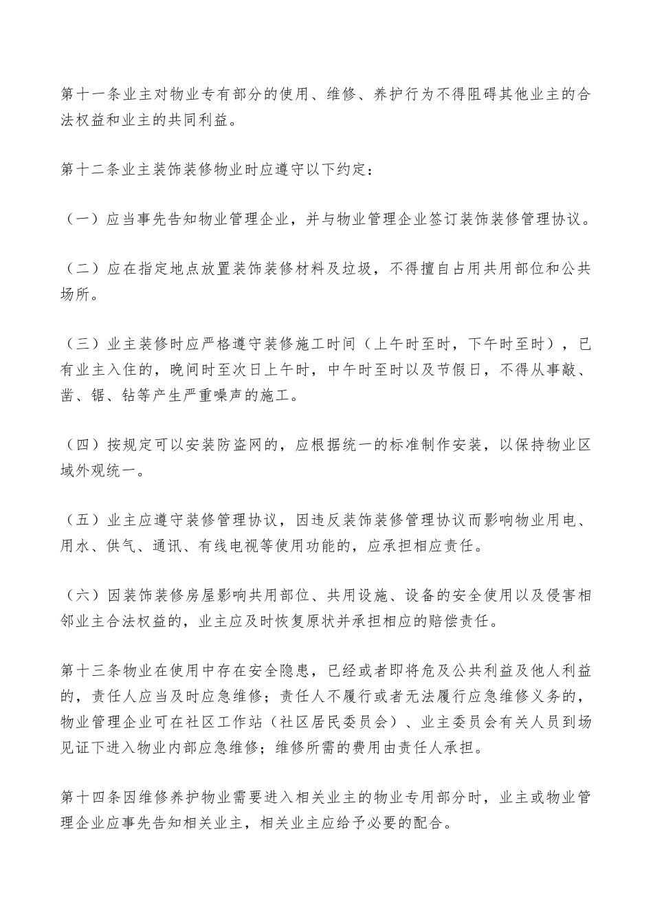 深圳市业主公约——范本_第3页