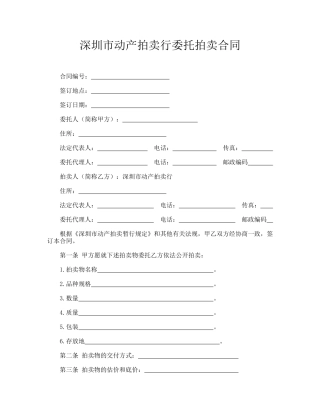 深圳市动产拍卖行委托拍卖合同.doc