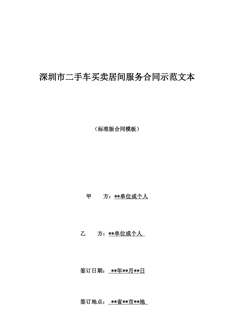 深圳市二手车买卖居间服务合同示范文本_第1页