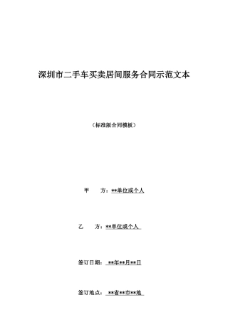深圳市二手车买卖居间服务合同示范文本