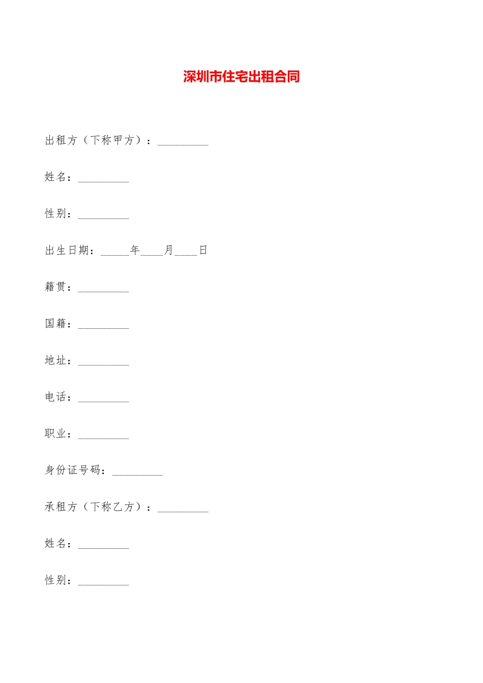 深圳市住宅出租合同——范本_第1页