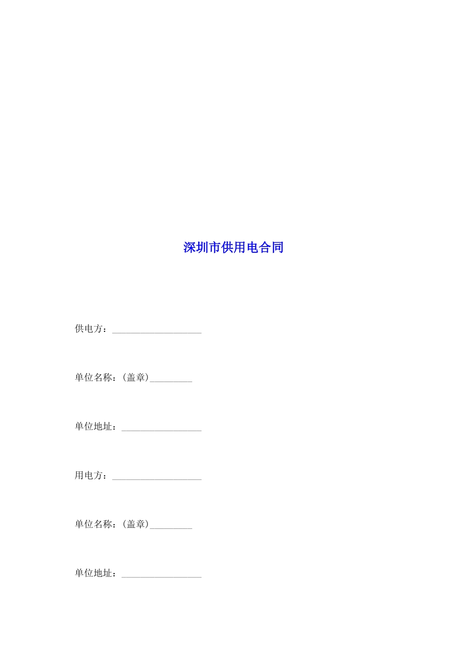 深圳市供用电合同_第2页