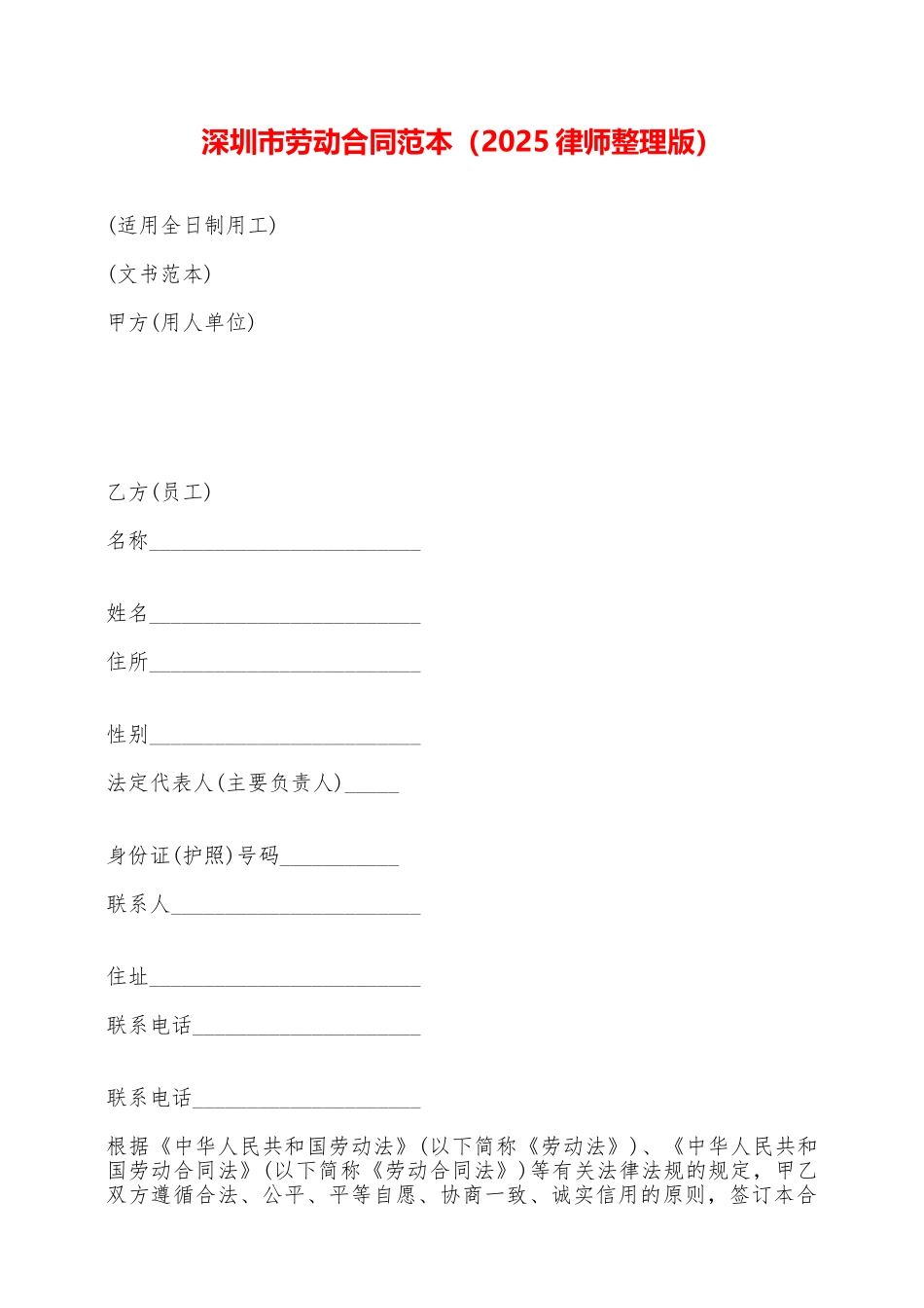 深圳市劳动合同范本——范本_第1页