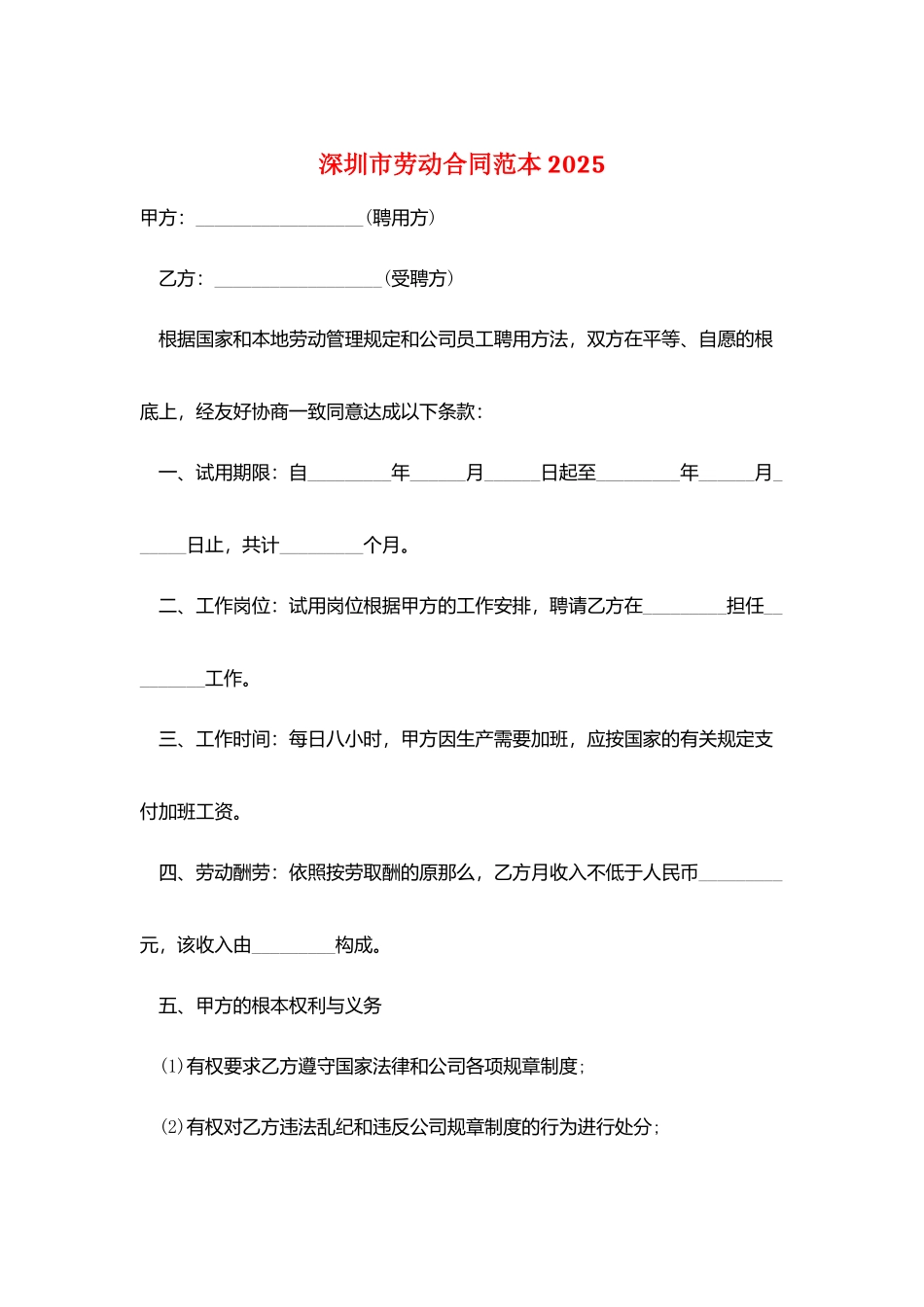 深圳市劳动合同范本2025_第1页