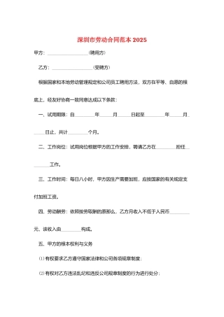 深圳市劳动合同范本2025