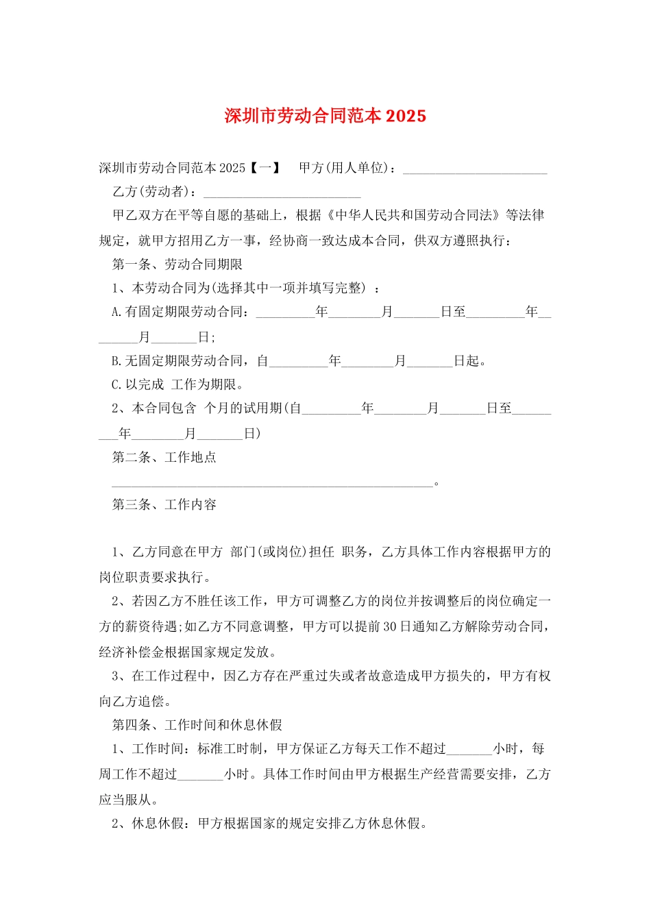 深圳市劳动合同范本2021_第1页