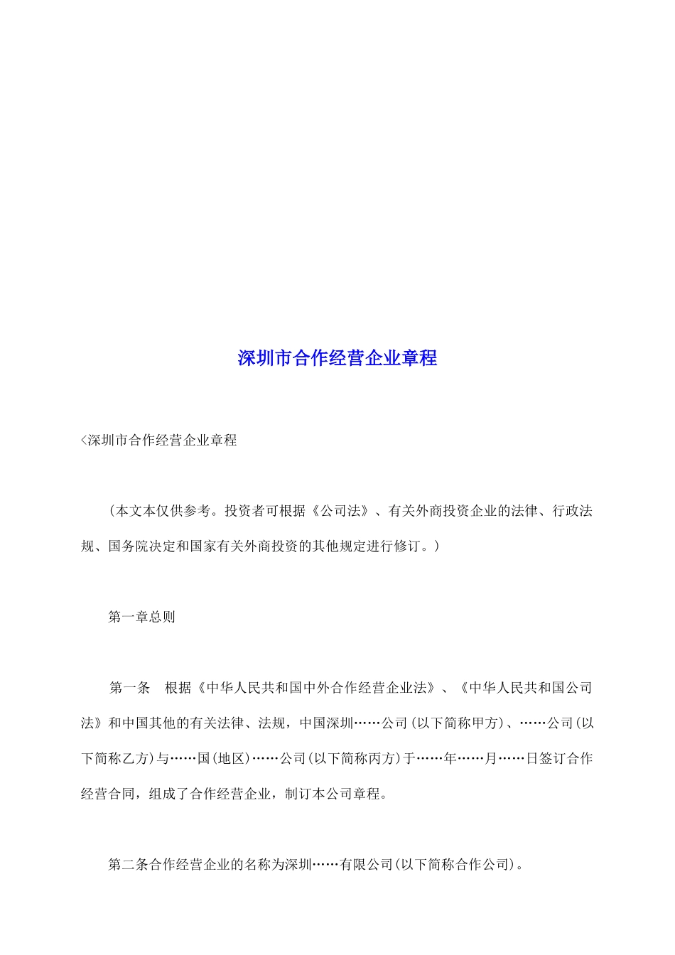 深圳市合作经营企业章程_第2页