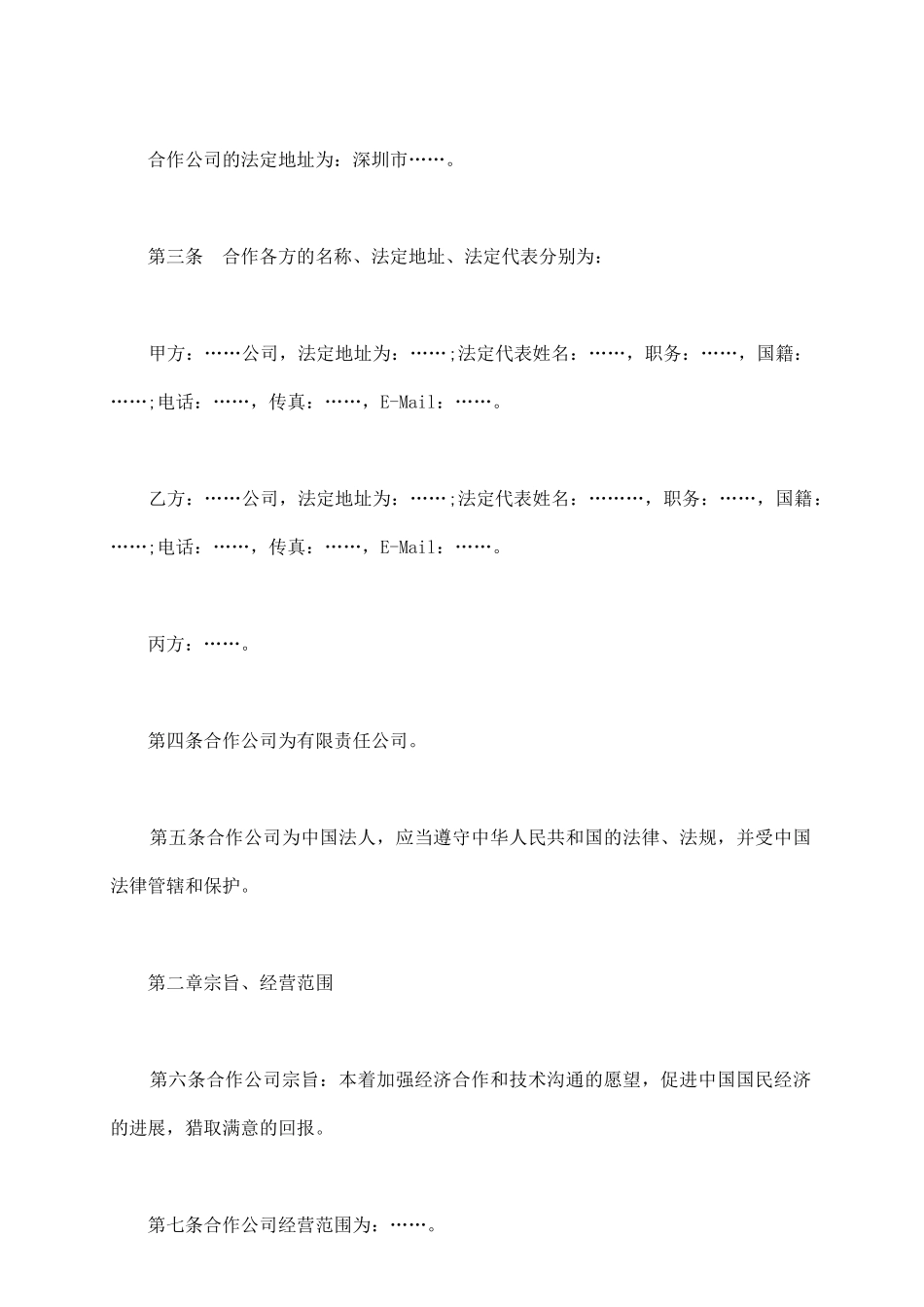 深圳市合作经营企业章程_第3页