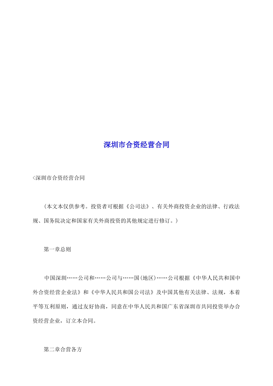 深圳市合资经营合同_第2页