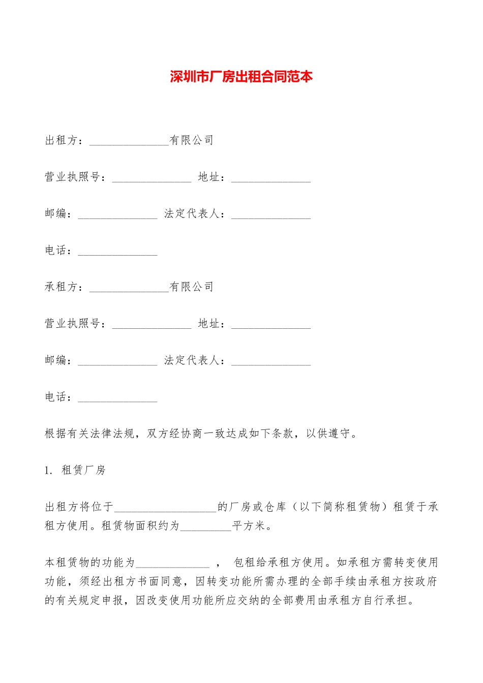 深圳市厂房出租合同范本——范本_第1页