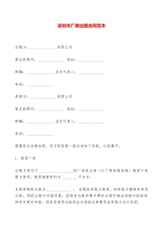 深圳市厂房出租合同范本——范本